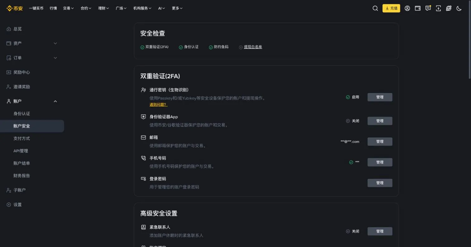 币安账户安全中心：安全检查、通行密钥、身份验证器 App、邮箱与手机号验证