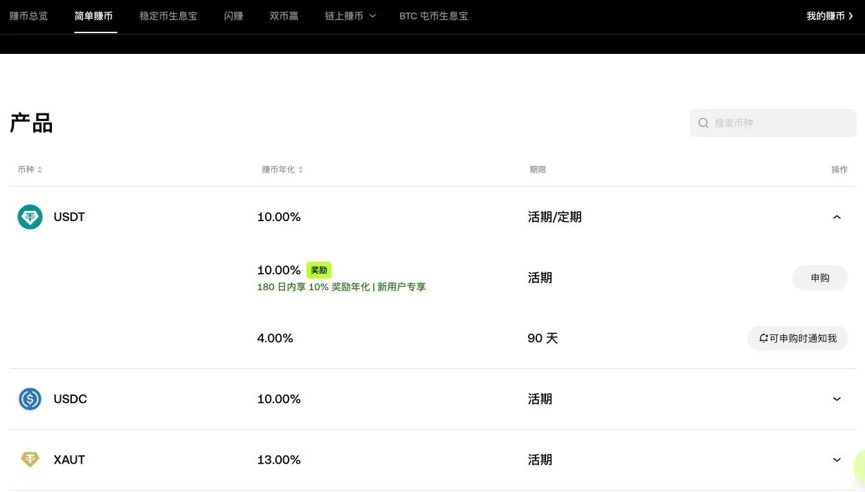 欧易简单赚币产品列表:USDT 活期 10% 含新用户奖励年化,90 天定期 4%