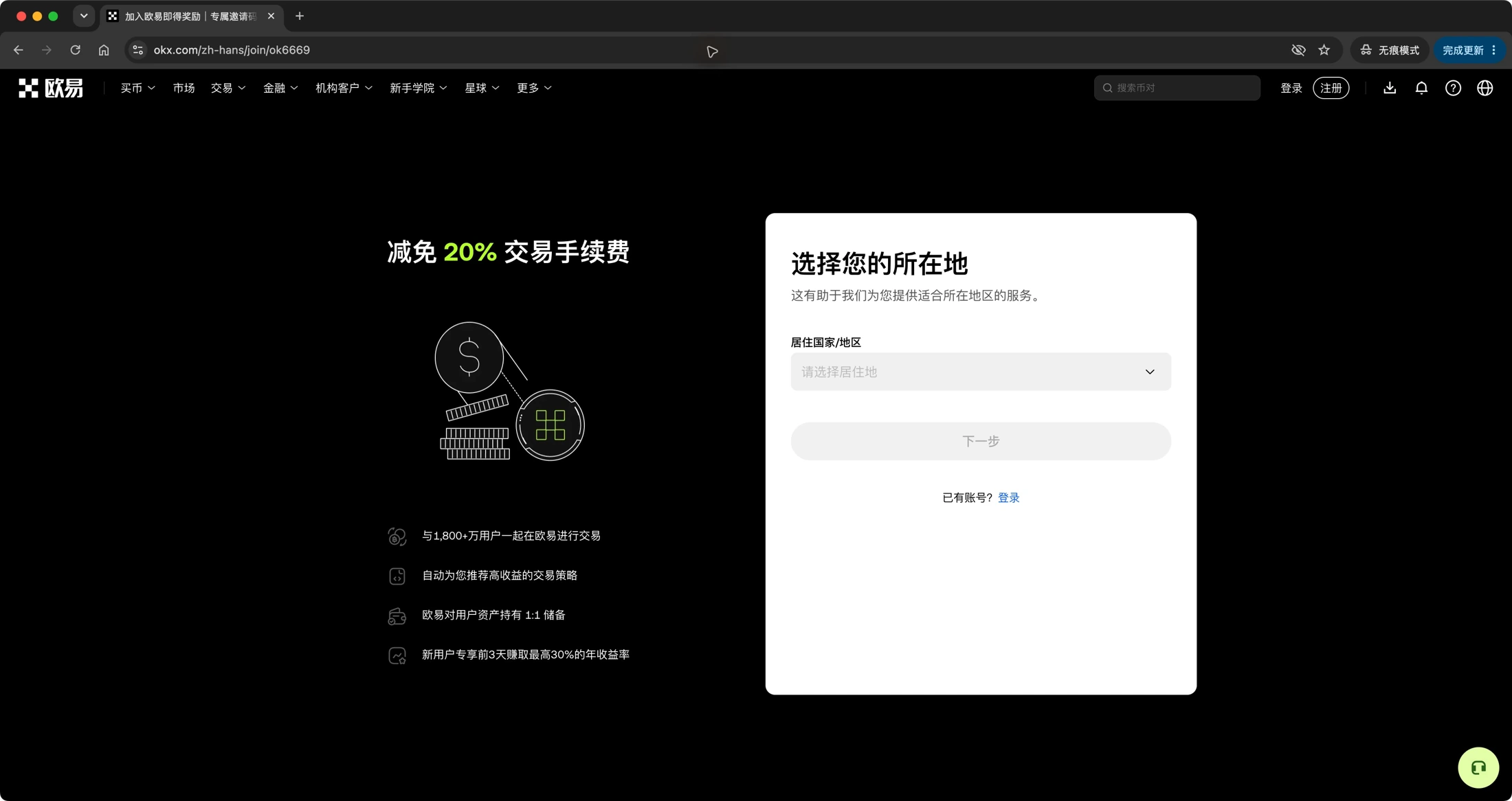 2026 年 10 月 8 日实拍：欧易邀请注册入口的居住地区选择页。图中 20% / 30% 等活动比例仅为拍摄时显示，当前资格与权益以官方页面条款为准。