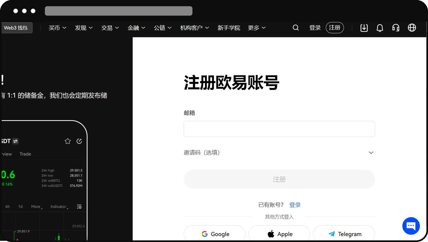 欧易官方帮助页提供的网页注册界面示例：邮箱与选填邀请码。图片为官方示例，具体字段以当前注册页为准。